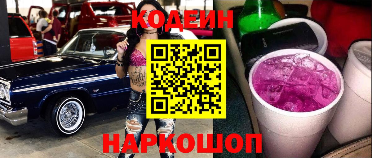 Кодеин Purple Drank Борзя